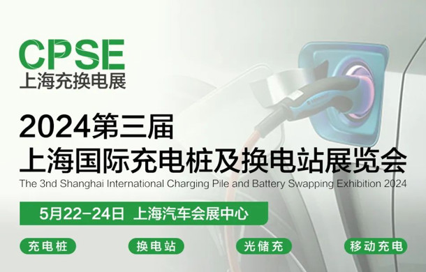 2024第三屆上海國際充電樁及換電站展覽會將于明年5月在汽車城舉辦