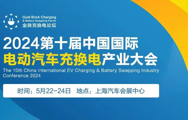 2024第十屆中國國際電動(dòng)汽車充換電產(chǎn)業(yè)大會(huì)議程公布