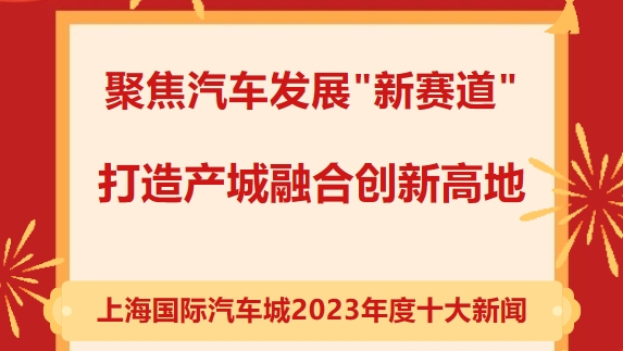 上海國際汽車城“2023年度十大新聞”新鮮出爐！