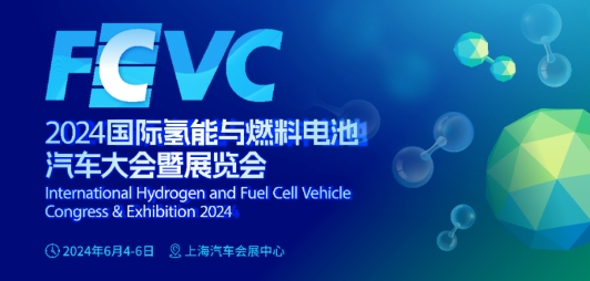 氫動未來，亮點前瞻！FCVC 2024議程概覽發(fā)布&注冊報名啟動