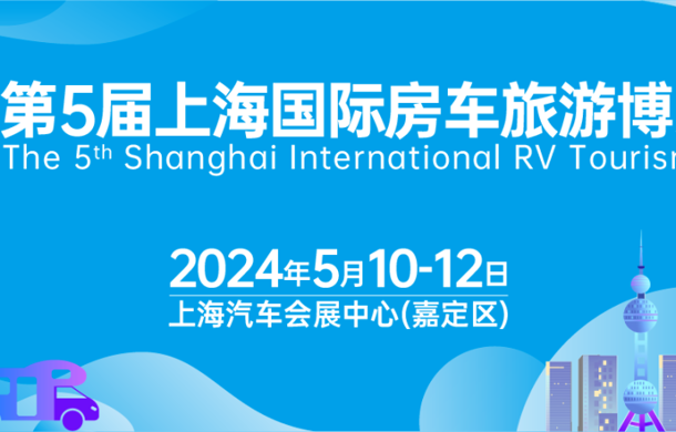 享受露營(yíng)慢生活！第5屆上海房車展將于5月10-12日在汽車會(huì)展中心開(kāi)幕