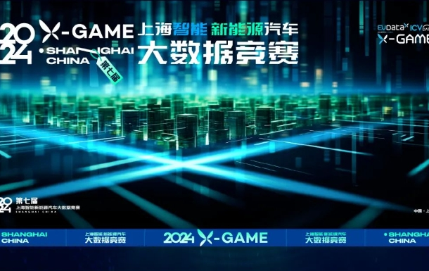 2024X-GAME上海智能新能源汽車大數(shù)據(jù)競(jìng)賽啟動(dòng)報(bào)名